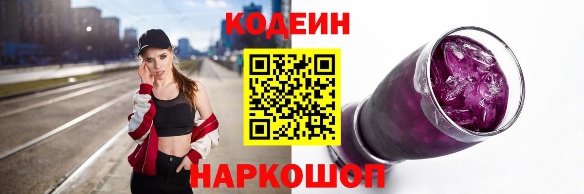 Волжский  Codein напиток Lean (лин)  Кодеиновый сироп Lean Purple Drank  Вход с VPN 