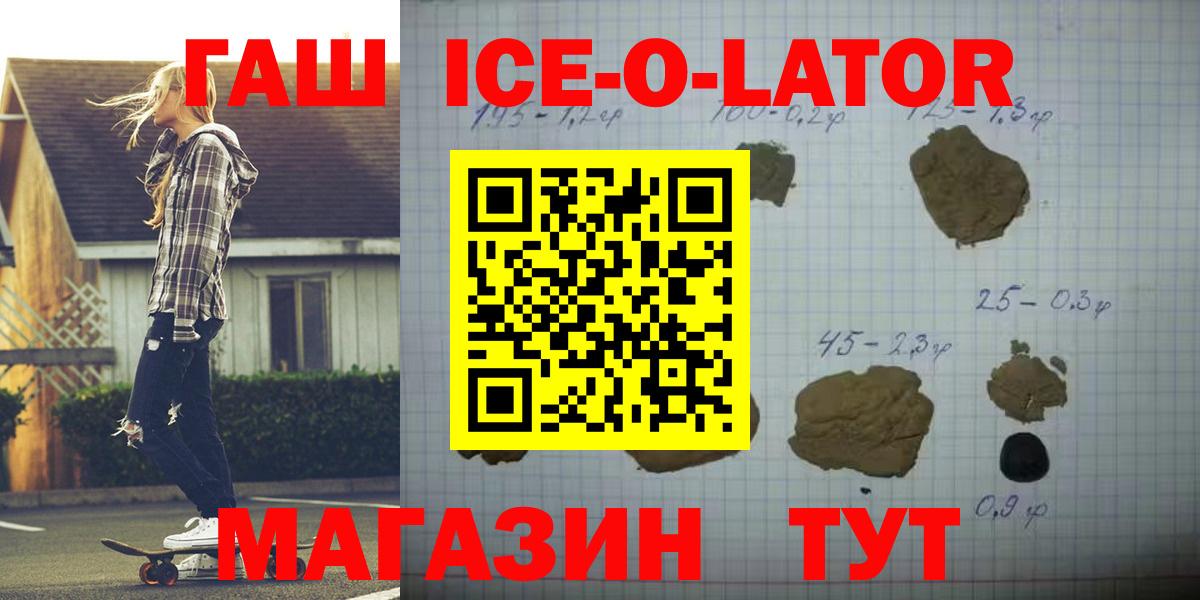 ГАШИШ Ice-O-Lator Волжский